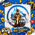 Mortal Kombat 1 | Playstation | PS5 | Выбор региона