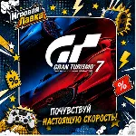 Gran Turismo 7 | Playstation | PS5 | Выбор региона - irongamers.ru