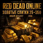 🔥 Red Dead Online | 25 - 350 Золотых Слитков (XBOX | ЛЮБОЙ АККАУНТ)