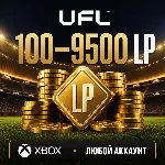 🔥 UFL — 100 - 9500 LP ✅ XBOX ЛЮБОЙ АККАУНТ