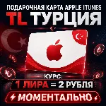 ПОДАРОЧНАЯ КАРТА APPLE ТУРЦИЯ (App Store, iTunes, iCloud) - irongamers.ru