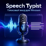 Speech Typist — бессрочная лицензия для Windows