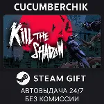 Kill The Shadow✅ STEAM GIFT AUTO✅ RU+МИР
