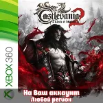 🔥 Castlevania: Lords of Shadow 2 (XBOX | ЛЮБОЙ АККАУНТ)