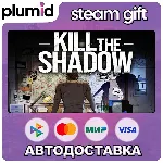 Kill The Shadow Steam Gift / Россия + МИР / АВТО