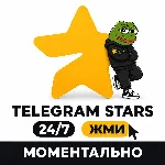 ⭐ Telegram Stars от 50 звёзд | Мгновенно 24/7 по @username | Без входа в аккаунт