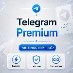 📨 [АВТО 24\7] TELEGRAM PREMIUM 3|6|12 МЕСЯЦЕВ