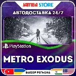 Metro Exodus · PS4/PS5 · TR/UA/IN/PL/US · АВТО 24/7