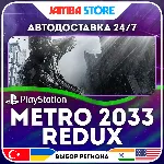 Metro 2033 Redux · PS4 · TR/UA/IN/PL/US · АВТО 24/7