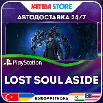 Lost Soul Aside · PS5 · TR/UA/IN/PL/US · АВТО 24/7
