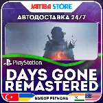 Days Gone Remastered · PS5 · TR/UA/IN/PL/US · АВТО 24/7