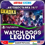 Watch Dogs: Legion · PS4/PS5 · TR/UA/IN/PL/US · АВТО 24/7 · СКИДКА ДО 27.08