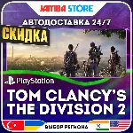Tom Clancy’s The Division 2 · PS4 · TR/UA/IN/PL/US · АВТО 24/7 · СКИДКА ДО 27.08