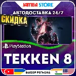 Tekken 8 · PS5 · TR/UA/IN/PL/US · АВТО 24/7 · СКИДКА ДО 27.08