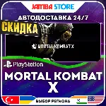 Mortal Kombat X · PS4/PS5 · TR/UA/IN/PL/US · АВТО 24/7 · СКИДКА ДО 27.08