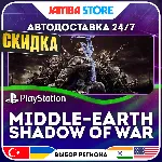 Middle-earth Shadow of War · PS4 · TR/UA/IN/PL/US · АВТО 24/7 · СКИДКА ДО 27.08
