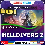 Helldivers 2 · PS5 · TR/UA/IN/PL/US · АВТО 24/7 · СКИДКА ДО 27.08