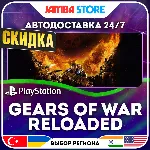 Gears of War: Reloaded · PS5 · TR/UA/IN/PL/US · АВТО 24/7 · СКИДКА ДО 27.08