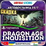 Dragon Age: Inquisition · PS4 · TR/UA/IN/PL/US · АВТО 24/7 · СКИДКА ДО 27.08