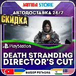 DEATH STRANDING DIRECTOR’S CUT · PS5 · TR/UA/IN/PL/US · АВТО 24/7 · СКИДКА ДО 27.08
