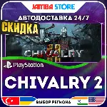 Chivalry 2 · PS4/PS5 · TR/UA/IN/PL/US · АВТО 24/7 · СКИДКА ДО 27.08