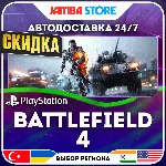 Battlefield 4 · PS4 · TR/UA/IN/PL/US · АВТО 24/7 · СКИДКА ДО 27.08