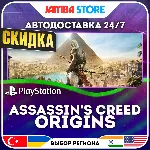 Assassin's Creed Origins · PS4/PS5 · TR/UA/IN/PL/US · АВТО 24/7 · СКИДКА ДО 27.08
