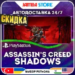 Assassin’s Creed Shadows · PS5 · TR/UA/IN/PL/US · АВТО 24/7 · СКИДКА ДО 27.08