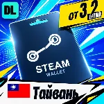 Steam Wallet Тайвань 💳 карта оплаты — автовыдача 24/7