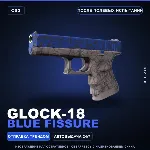 Glock-18 | Blue Fissure | После полевых испытаний · Скин Counter-Strike 2