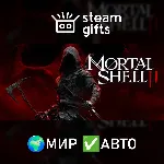 Mortal Shell II МИР АВТО