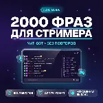 2000 фраз для чат-ботов стримера (без повторов) RU - irongamers.ru
