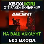 The Ascent Xbox — на ваш аккаунт, без входа, быстро - irongamers.ru