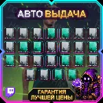GOALS • 25 НАГРАД • 28th of August • TWITCH DROPS / ТВИЧ ДРОПСЫ • АВТО-ВЫДАЧА