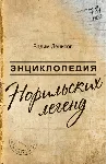 В.Денисов-Энциклопедия Норильских легенд(fb2+mobi+epub) - irongamers.ru
