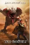 Эхо войны - irongamers.ru