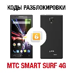 МТС Smart Surf 4G. Код разблокировки сети - irongamers.ru