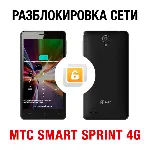 МТС SMART Sprint 4G. Код разблокировки сети