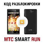 МТС SMART Run (без 4G!). Код разблокировки сети - irongamers.ru
