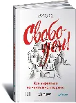 Свободен: как вырваться из ментальной тюрьмы - irongamers.ru