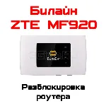 Разблокировка кодом роутер ZTE MF920 (Билайн) - irongamers.ru