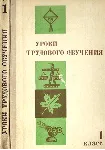 Уроки трудового обучения: 1 класс. Пособие для учителя.