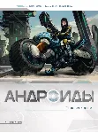 Андроиды-1. Возрождение - irongamers.ru