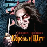 Табы для гитары! Король и Шут – Дочка вурдалака