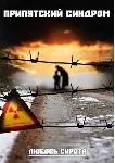 ПРИПЯТСКИЙ СИНДРОМ. Любовь Сирота. - irongamers.ru