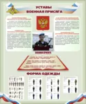 Плакат Уставы и военная присяга. Форма одежды. - irongamers.ru