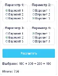 Скрипт калькулятора выбора нескольких radio кнопок #8 - irongamers.ru
