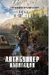 В.Денисов - Антибункер. Навигация (fb2+mobi+epub) - irongamers.ru