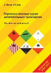 Перевозка опасных грузов автомобильным транспортом ADR
