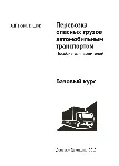 Перевозка опасных грузов автомобильным транспортом ADR